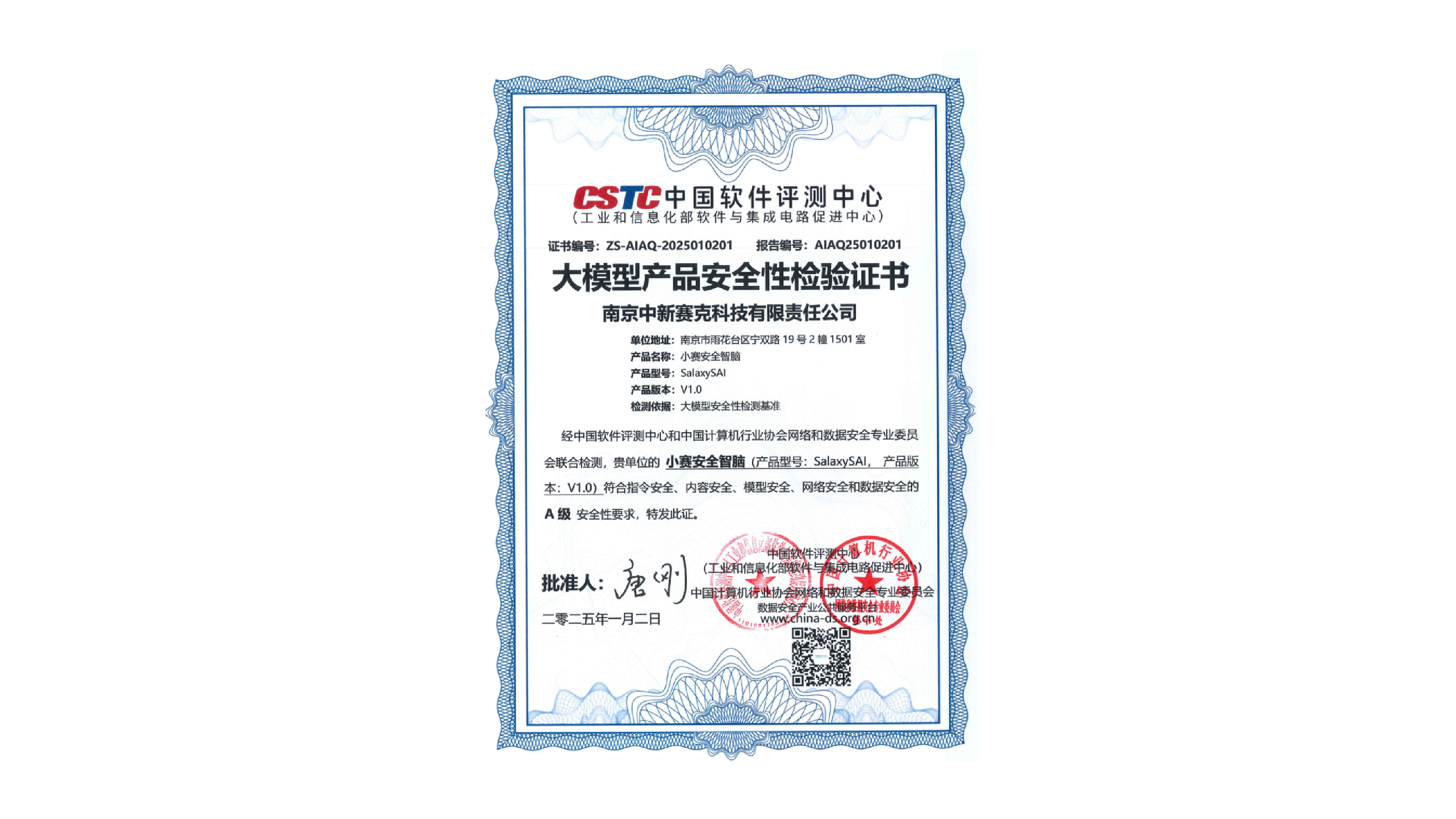 大模型产品安全检验证书