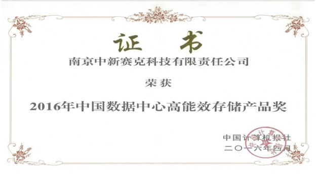 中国数据中心高能效存储产品奖