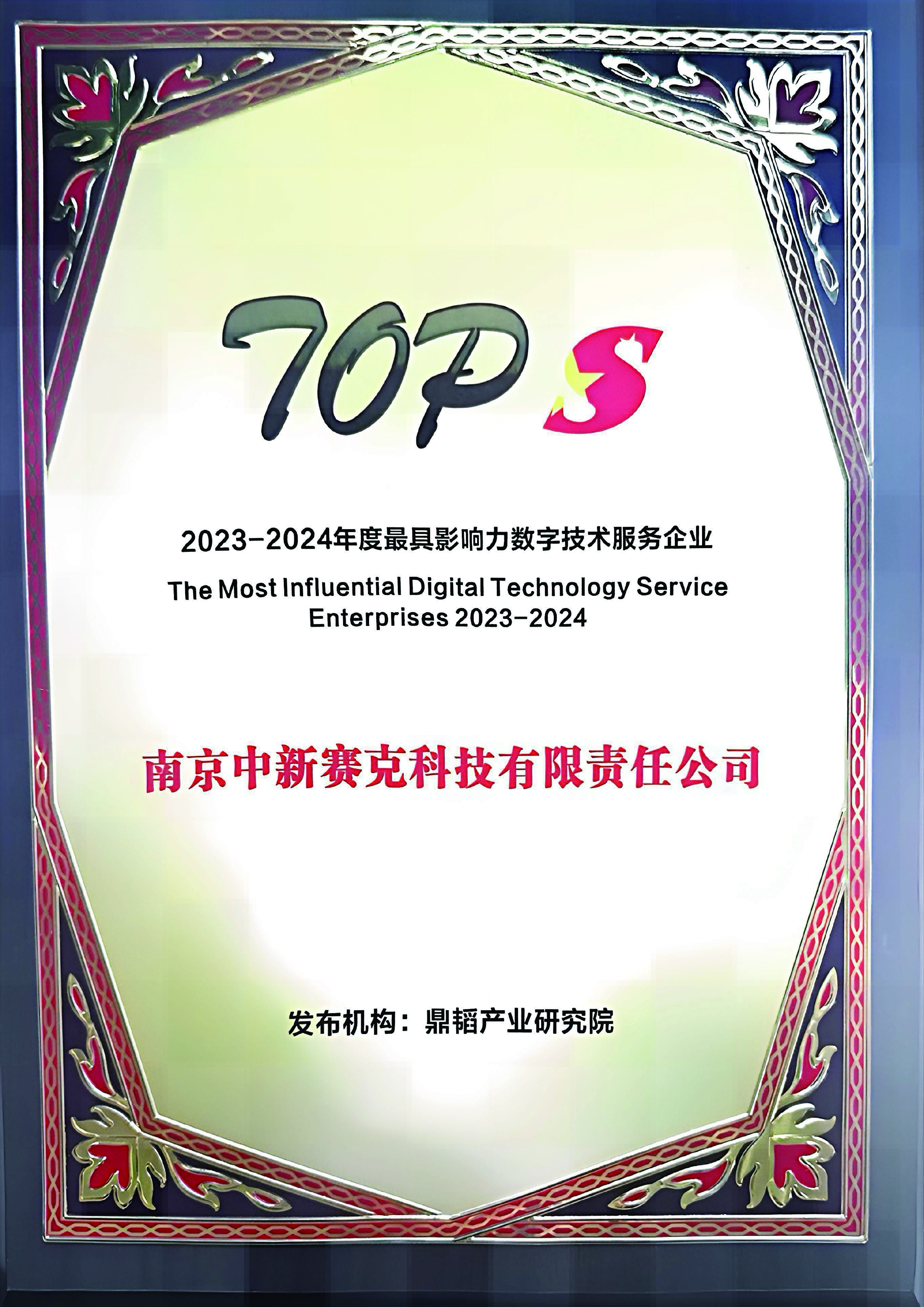 2023-2024年度最具影响力数字技术服务企业