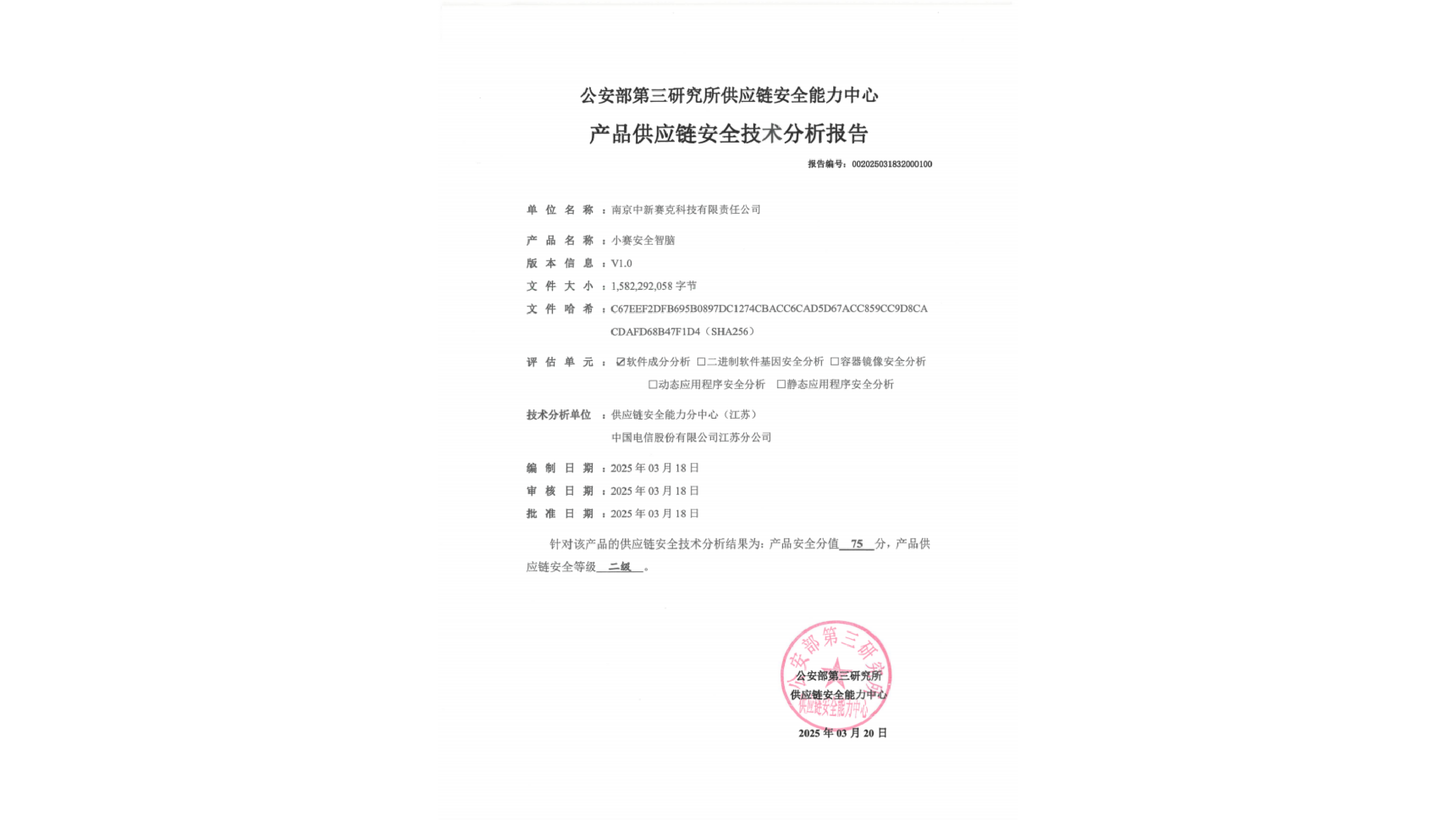 产品供应链安全等级证书