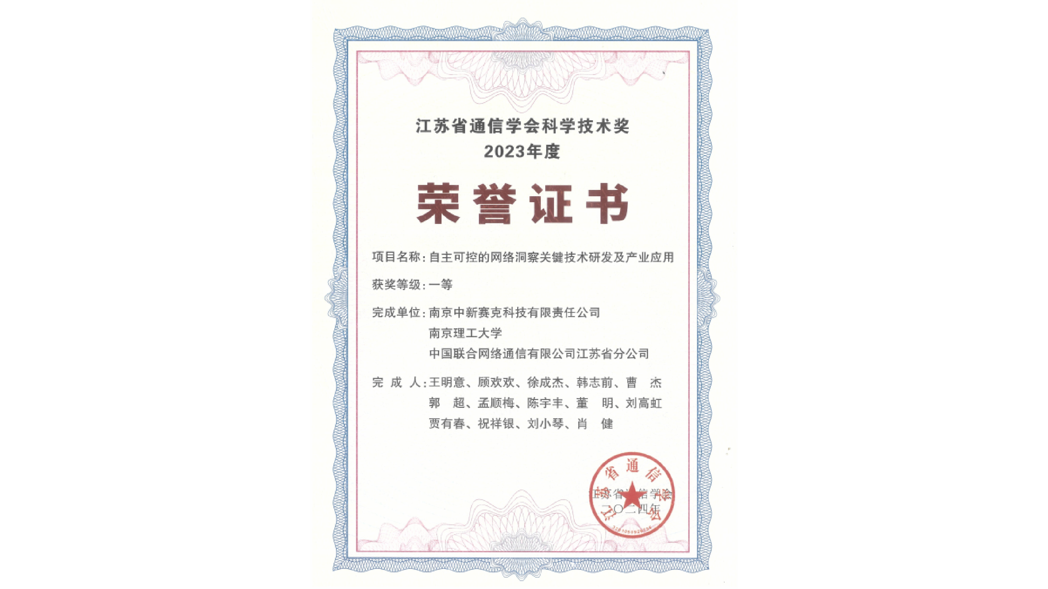 2023江苏省通信学会科学技术奖