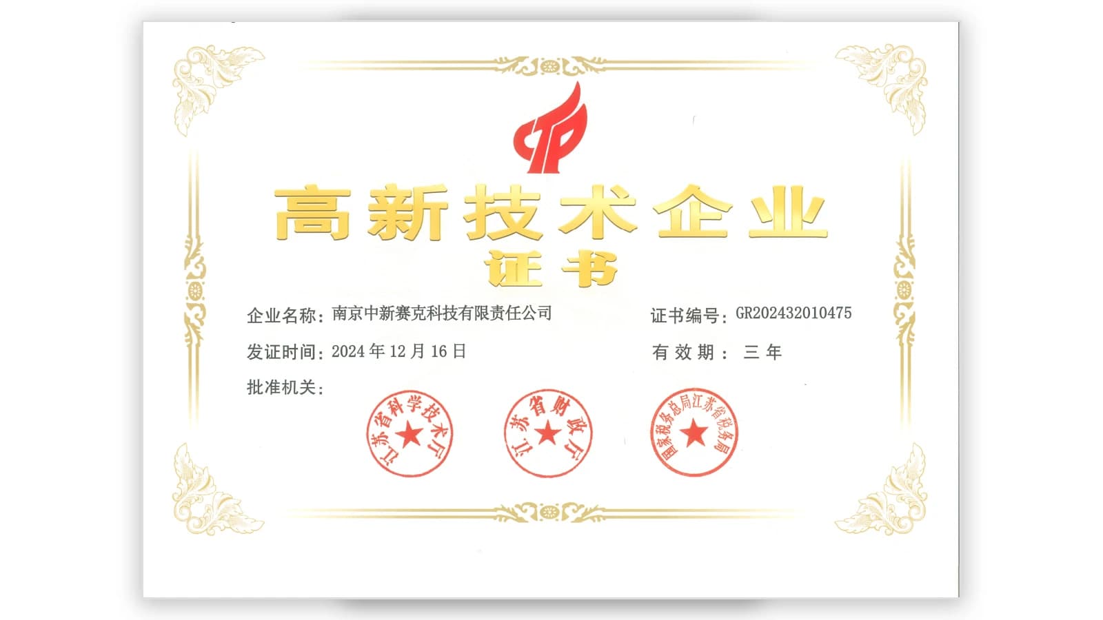 高新技术企业