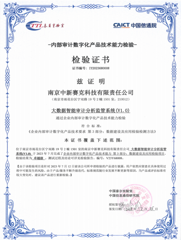 荣获中国信通院2023年首批唯一审计数字化技术服务商卓越级（最高级）评定