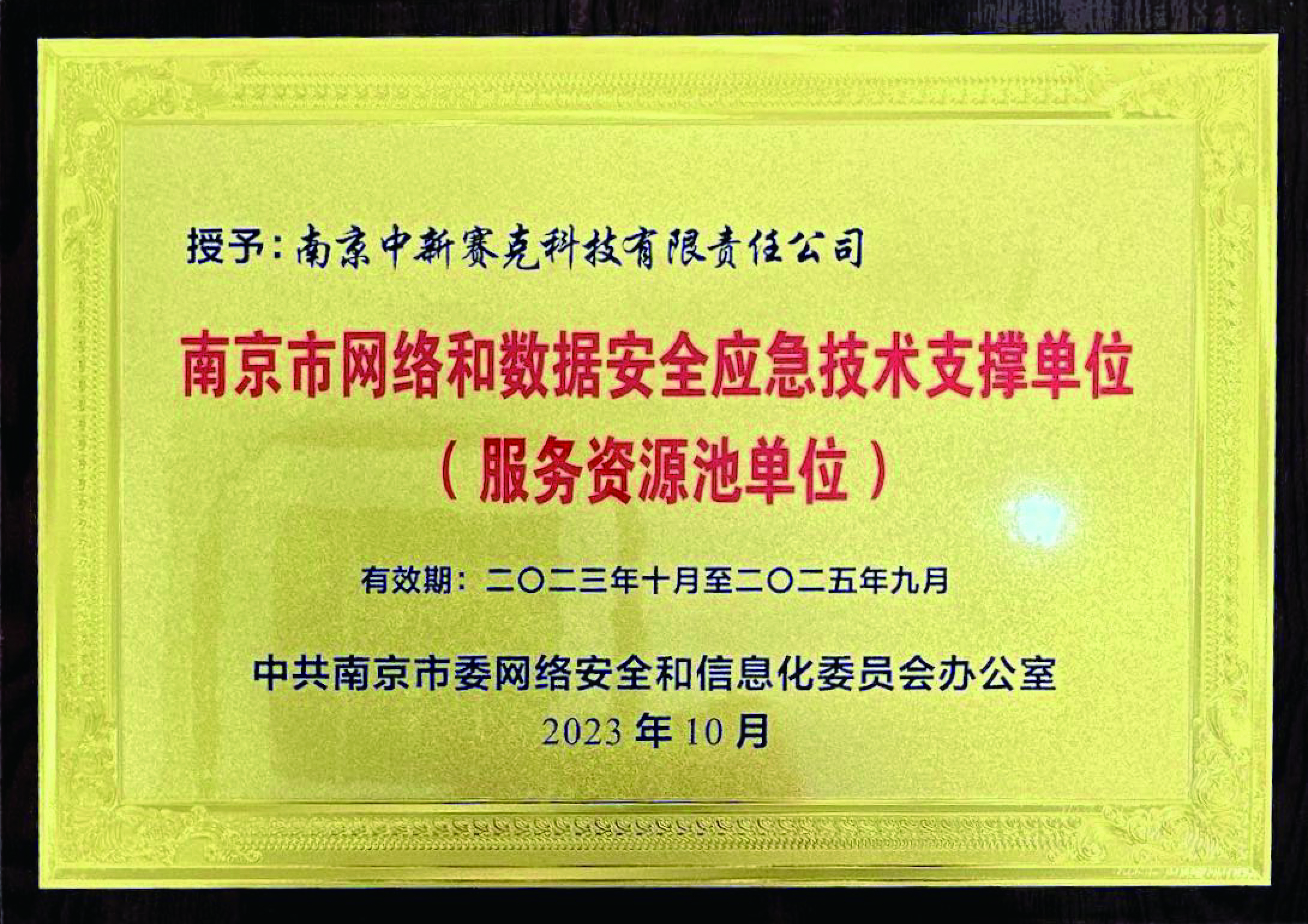 南京市网络和数据安全应急技术支撑单位（服务资源池单位）