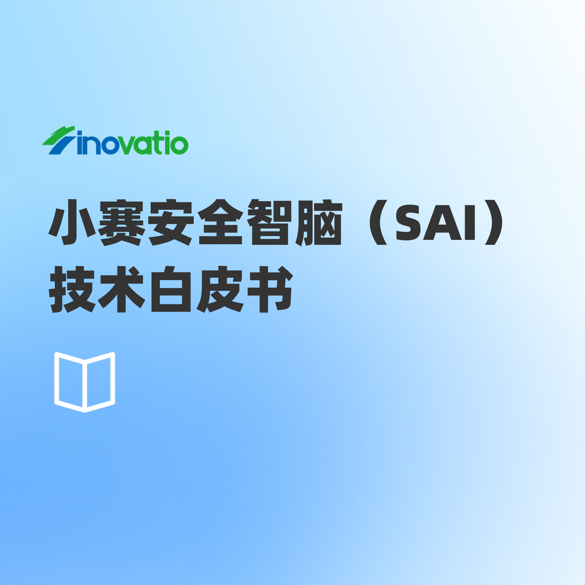 小赛安全智脑（SAI）技术白皮书