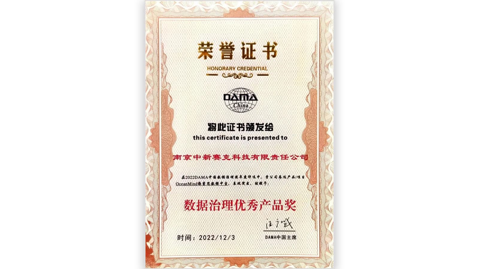 DAMA数据治理优秀产品奖（OceanMind海睿思数据中台产品）