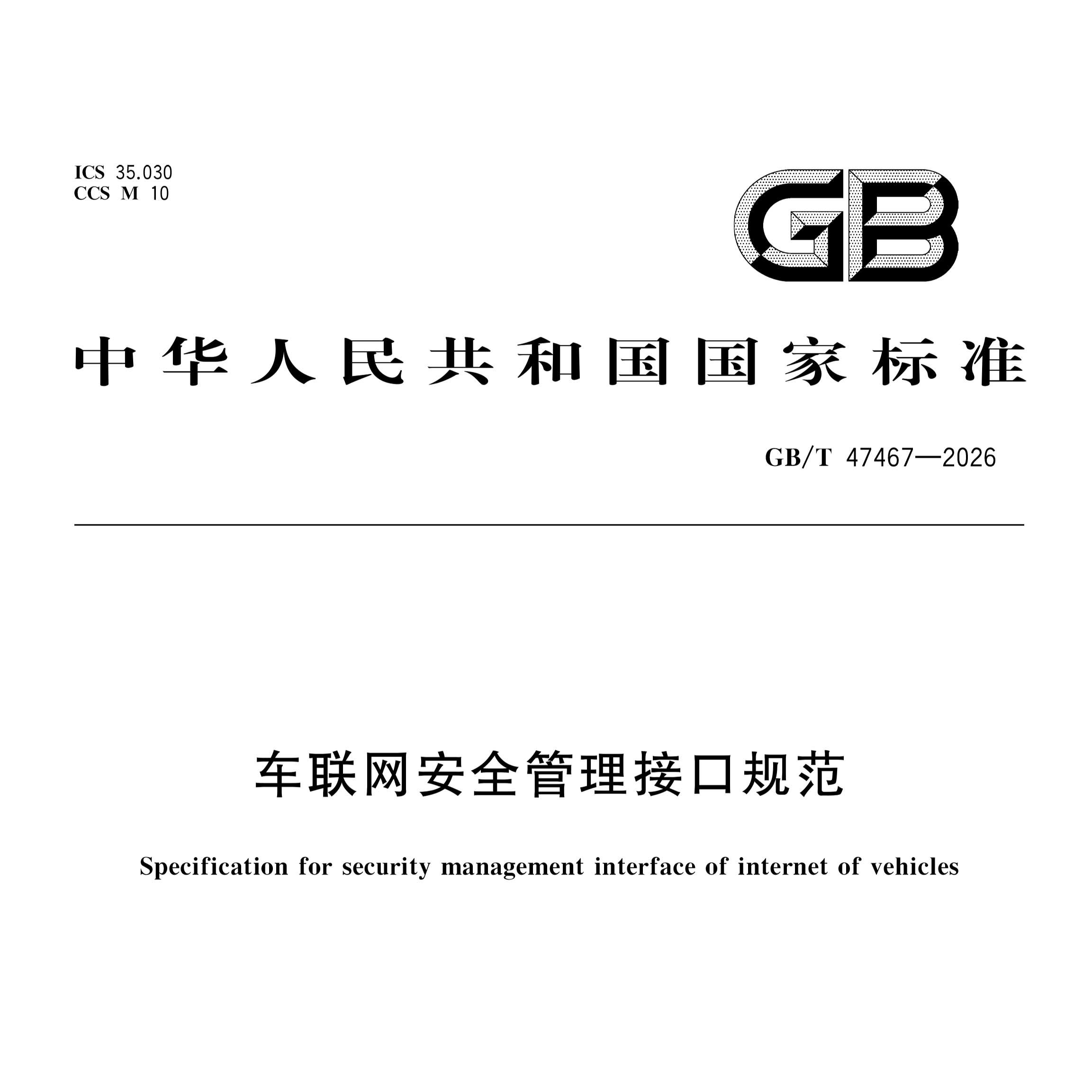 车联网安全管理接口规范 GB/T 47467-2026