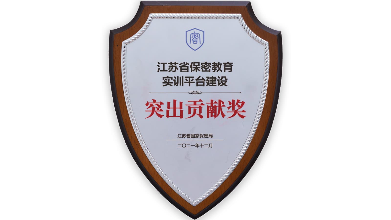 江苏省保密教育实训平台建设突出贡献奖