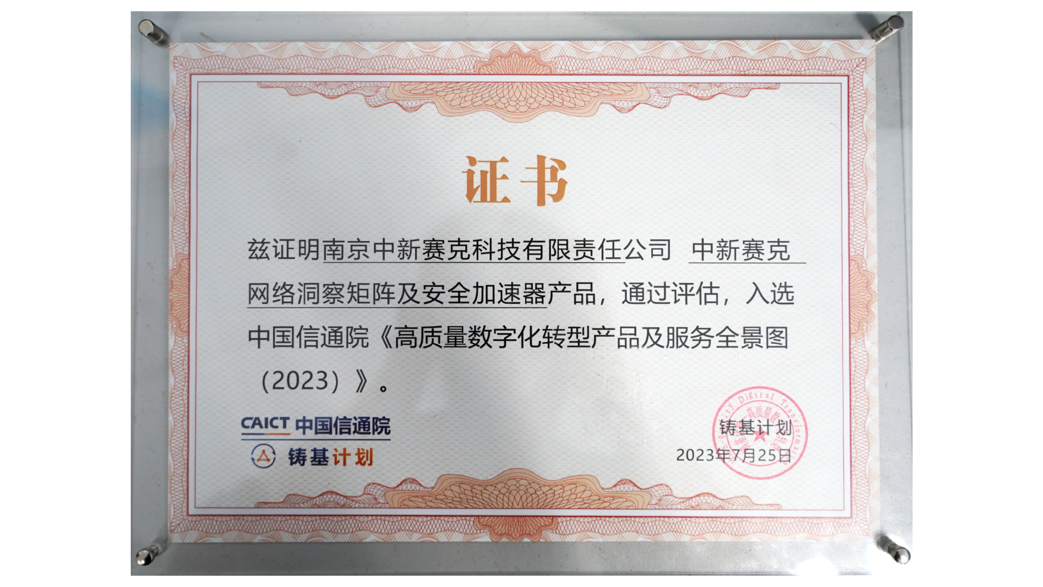 中国信通院《高质量数字化转型产品及服务全景图（2023）》