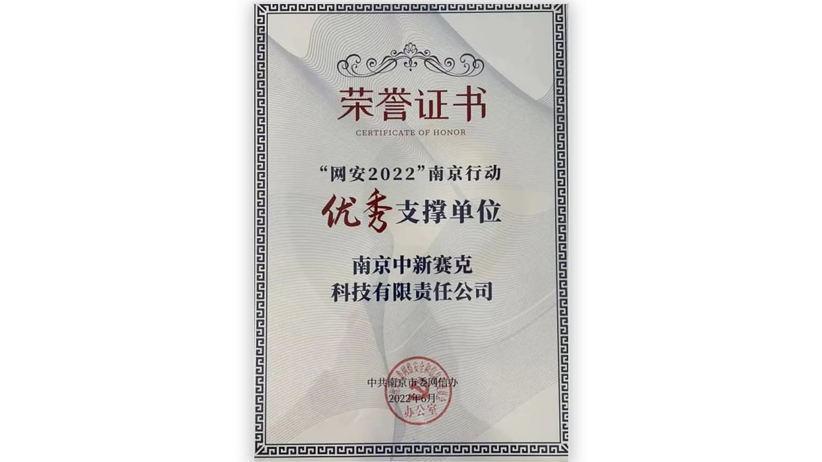 “网安”2022南京行动优秀支撑单位