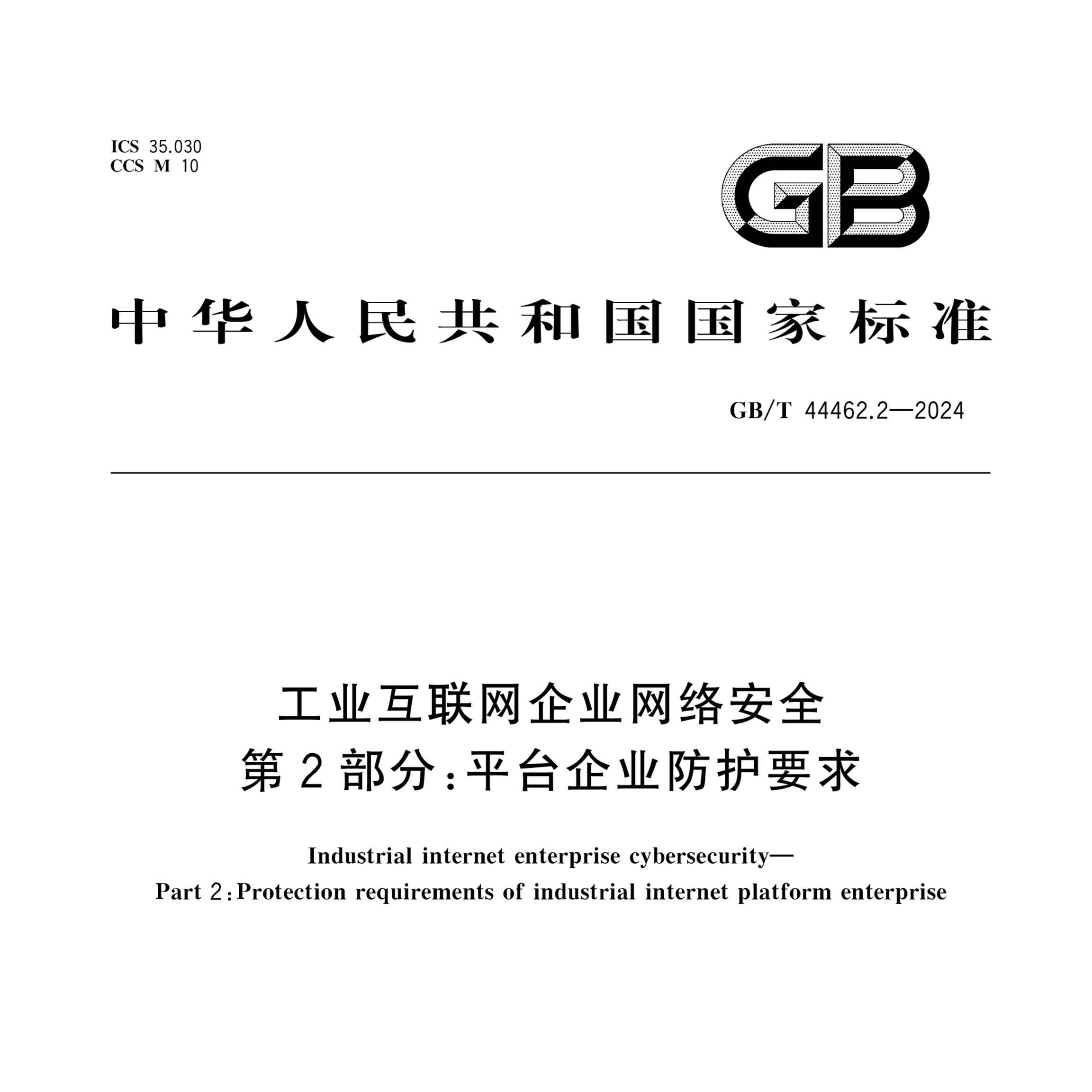 工业互联网平台企业安全防护要求 GB/T 44462.2-2024