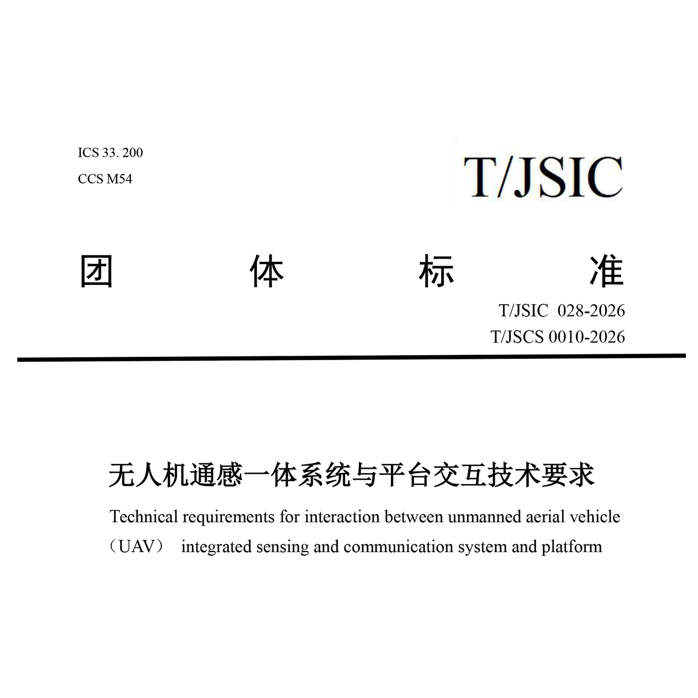 无人机通感一体系统与平台交互技术要求 T/JSIC 028-2026