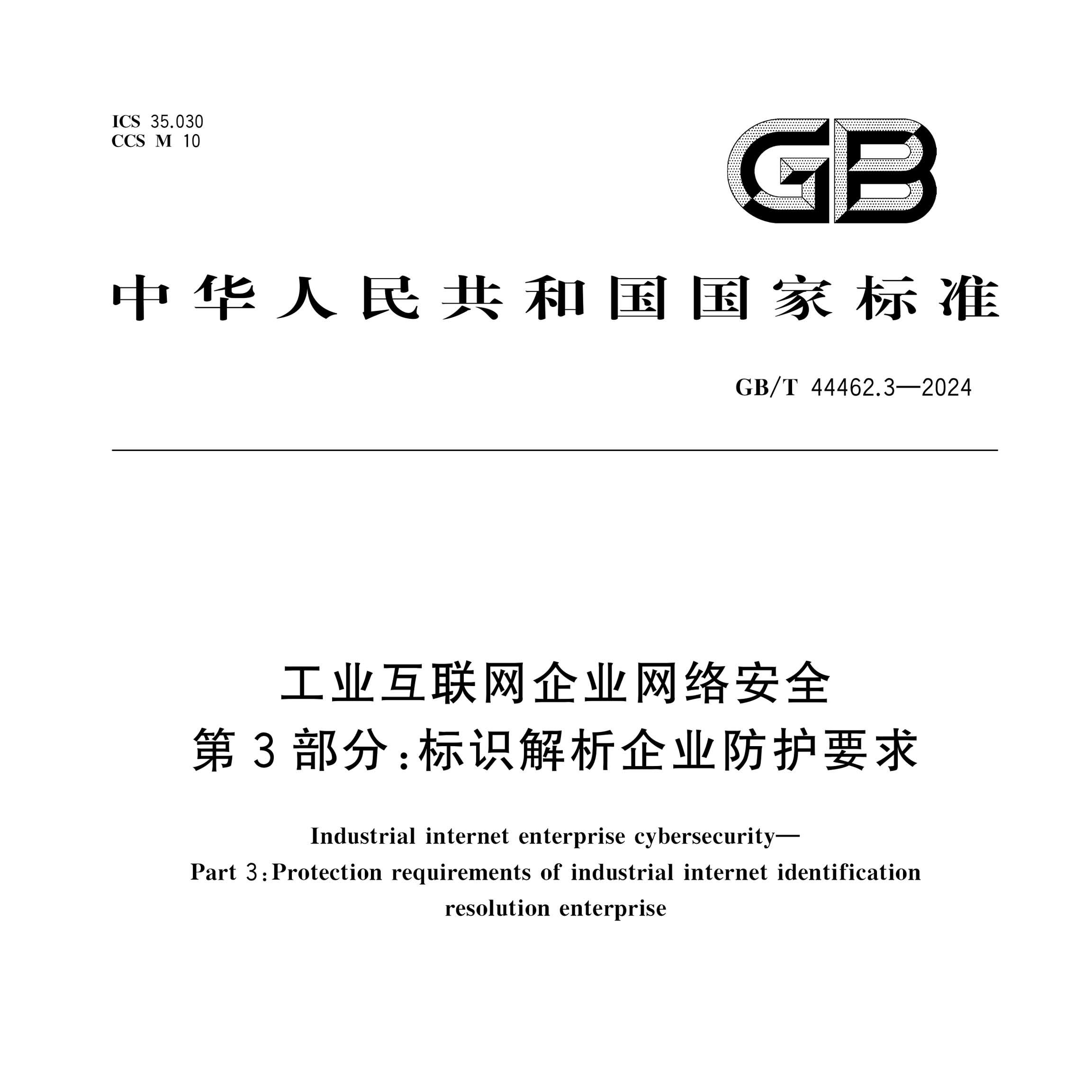工业互联网标识解析企业防护要求 GB/T 44462.3-2024