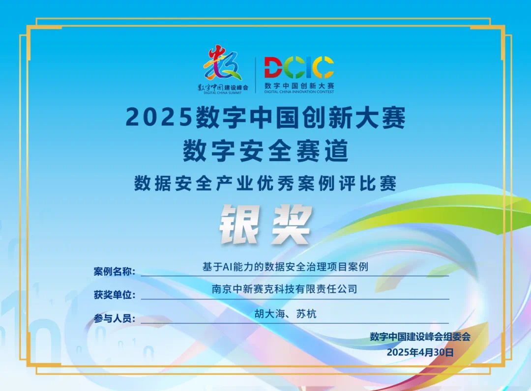 2025数字中国创新大赛数字安全赛道银奖（基于AI能力的数据安全治理项目案例）