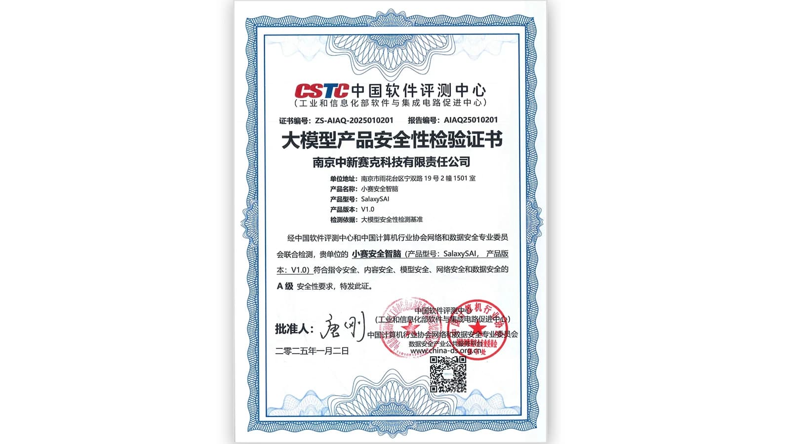 中国软件评测中心大模型安全性检验证书（小赛安全智脑）