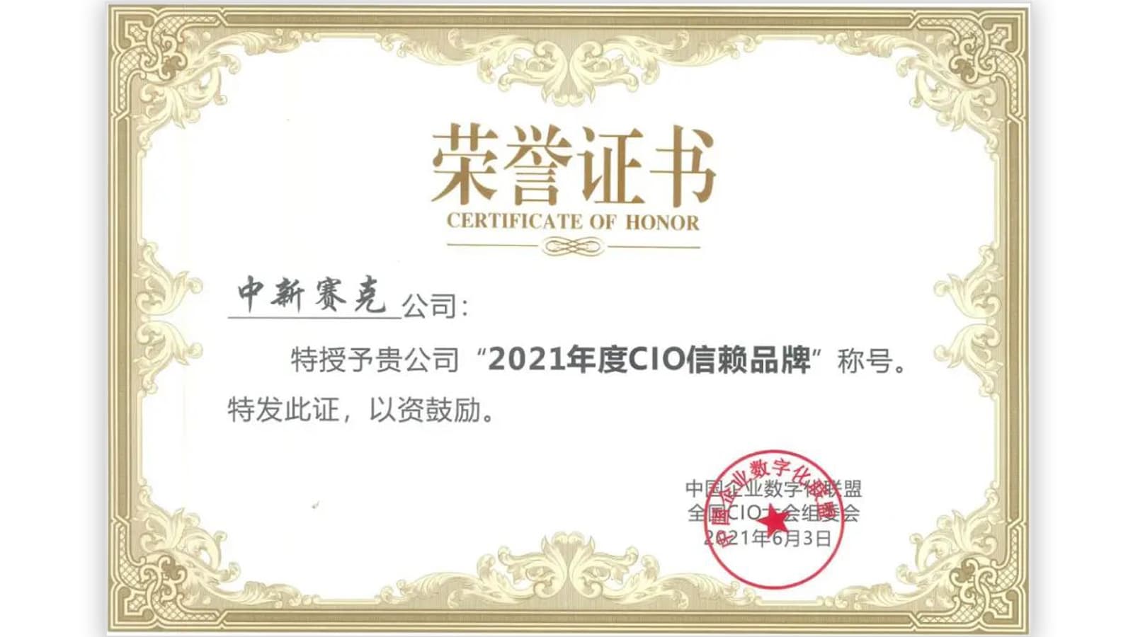 2021年度CIO信赖品牌