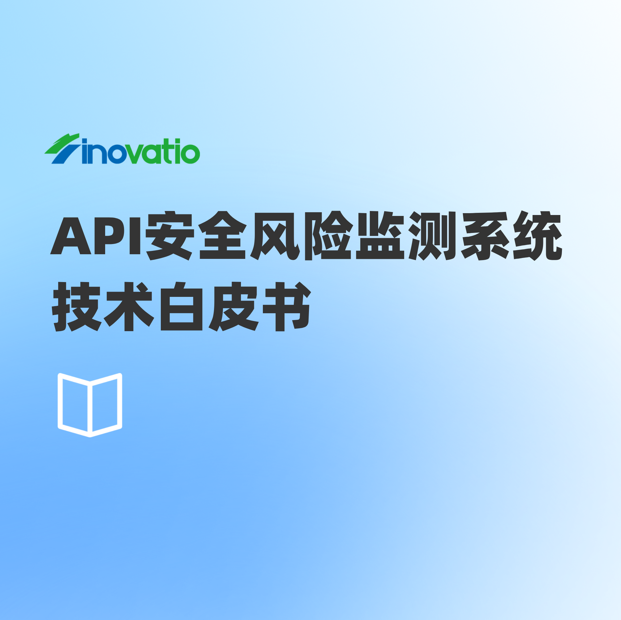 API安全风险监测系统技术白皮书