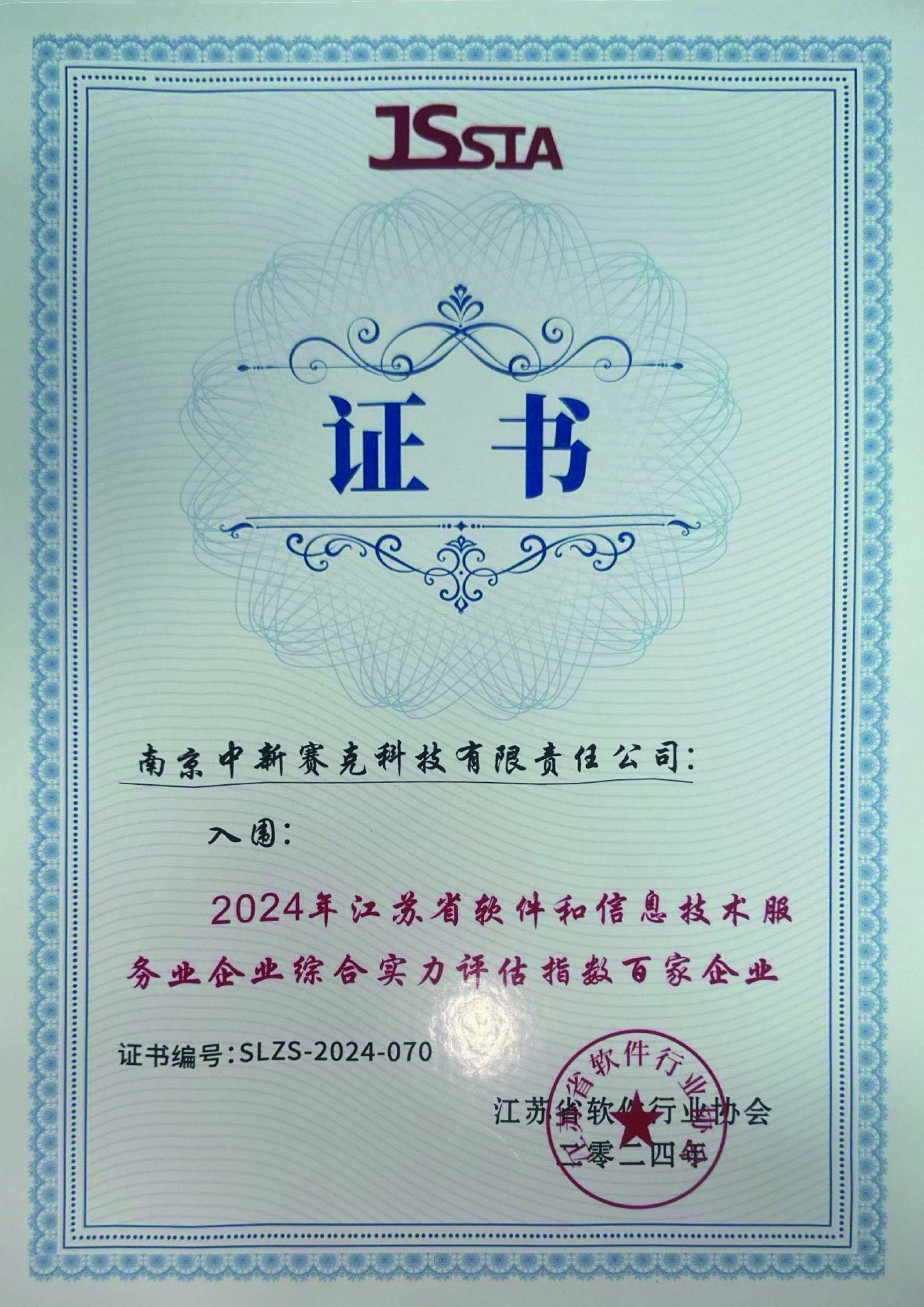 2024年江苏省软件和信息技术服务业企业综合实力评估指数百家企业
