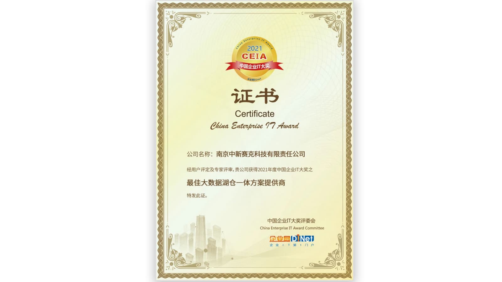 中国企业IT大奖（最佳大数据湖仓一体方案提供商）