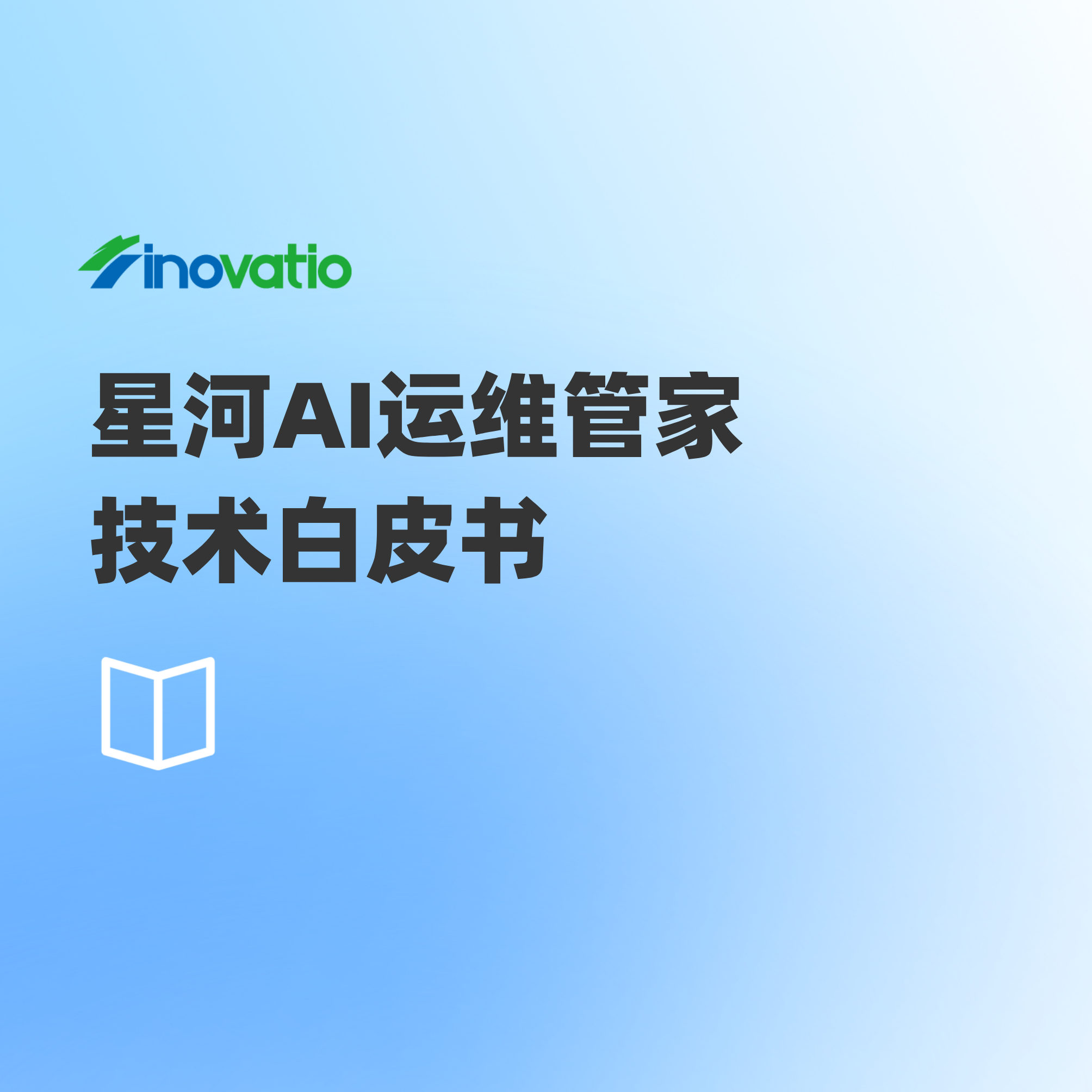 星河AI运维管家技术白皮书