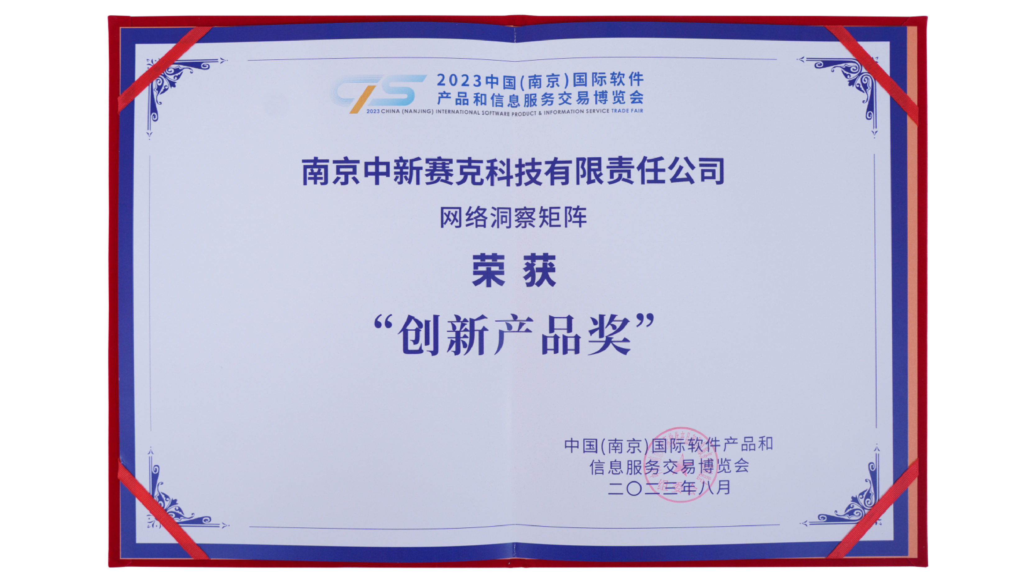2023南京软博会"创新产品奖"